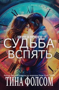 Обложка книги Судьба вспять