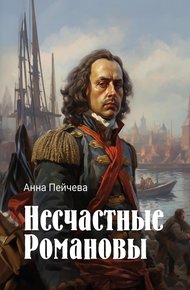 Обложка книги Несчастные Романовы