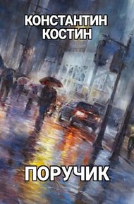 Обложка книги Поручик