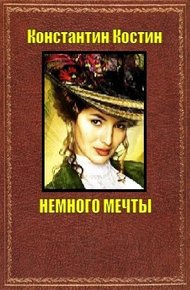 Обложка книги Немного мечты