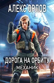 Обложка книги Дорога на орбиту. Механик