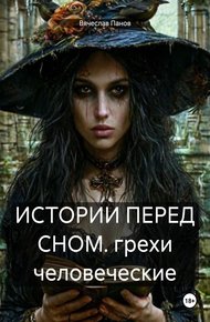 Обложка книги ИСТОРИИ ПЕРЕД СНОМ. грехи человеческие