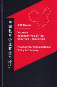 Обложка книги Частные предприятия в Китае: политика и экономика. Ретроспективный анализ развития в 1980-2010-е годы