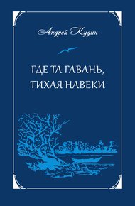 Обложка книги Где та гавань, тихая навеки