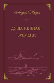 Обложка книги Душа не знает времени