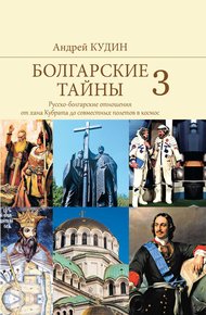 Обложка книги Русско-болгарские отношения от хана Кубрата до совместных полетов в космос
