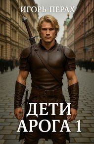 Обложка книги Дети Арога