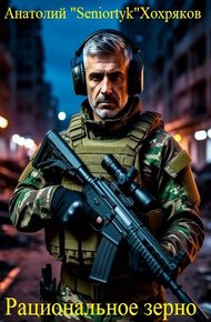 Обложка книги Рациональное зерно