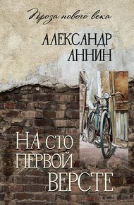 Обложка книги На сто первой версте
