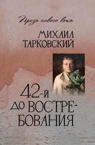 Обложка книги 42-й до востребования