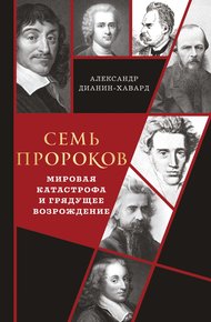 Обложка книги Семь пророков. Мировая катастрофа и грядущее возрождение
