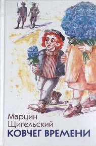 Обложка книги Ковчег Времени, или Большой побег Рафала из Когда-то в Сейчас через Тогда — и обратно