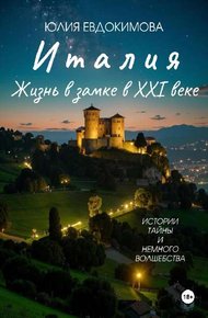Обложка книги Италия: жизнь в замке в XXI веке