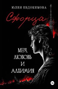 Обложка книги Сфорца. Меч, любовь и алхимия