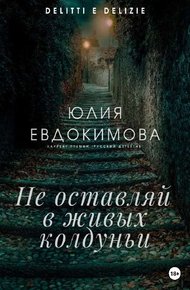 Обложка книги Не оставляй в живых колдуньи
