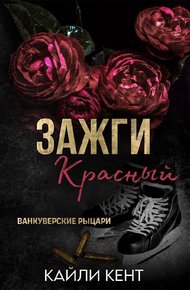 Обложка книги Зажги красный
