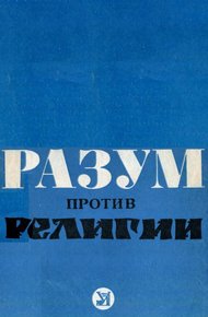 Обложка книги Разум против религии