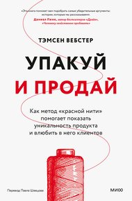 Обложка книги Упакуй и продай. Как метод «красной нити» помогает показать уникальность продукта и влюбить в него клиентов