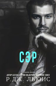 Обложка книги Сэр