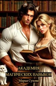 Обложка книги Академия магических навыков