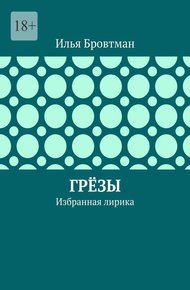 Обложка книги Грёзы