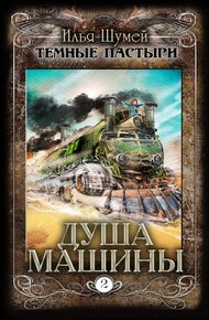 Обложка книги Душа машины