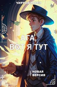 Обложка книги Ага, вот я тут - книга 2