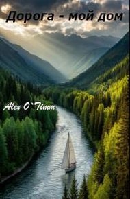 Обложка книги Дорога – мой дом