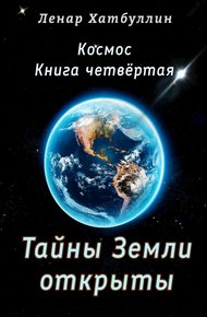 Обложка книги Тайны Земли открыты. Четвёртая книга