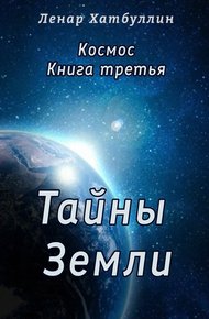 Обложка книги Тайны Земли. Третья книга