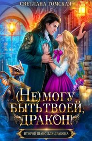 Обложка книги (Не) могу быть твоей, Дракон