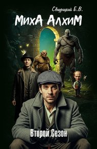 Обложка книги МихА АлхиМ - Второй сезон