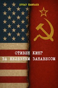 Обложка книги Стивен Кинг за железным занавесом (история книг С. Кинга в СССР и России, 1981-2025)