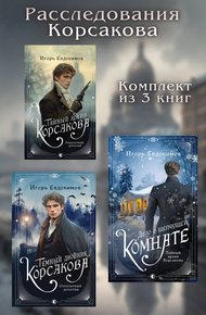 Обложка книги Расследования Корсакова. Комплект из 3 книг