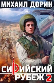 Обложка книги Сирийский рубеж 2