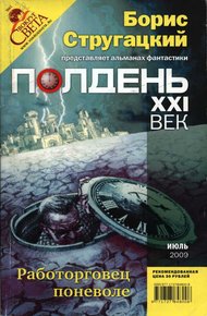 Обложка книги Полдень XXI век, 2009 № 7