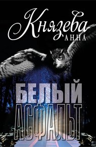 Обложка книги Белый асфальт