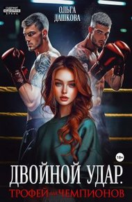 Обложка книги Двойной удар. Трофей для чемпионов
