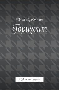 Обложка книги Горизонт