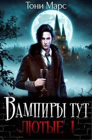 Обложка книги Вампиры тут лютые 1