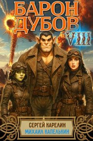 Обложка книги Барон Дубов 8
