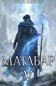 Обложка книги Матабар V