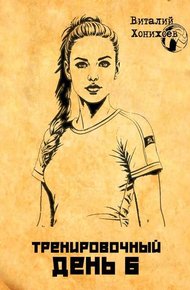 Обложка книги Тренировочный день 6