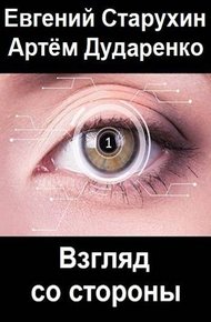 Обложка книги Взгляд со стороны