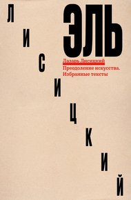 Обложка книги Преодоление искусства. Избранные тексты