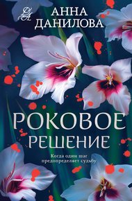 Обложка книги Роковое решение