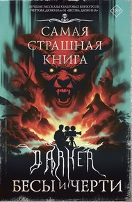Обложка книги DARKER: Бесы и черти
