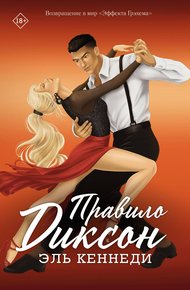 Обложка книги Правило Диксон