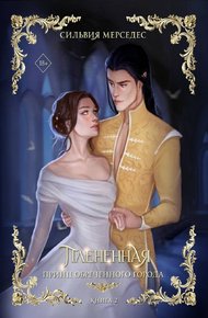 Обложка книги Плененная