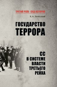 Обложка книги Государство террора. СС в системе власти Третьего рейха
